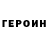 ГЕРОИН белый Andrei Khamitsev